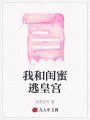 我和閨蜜逃皇宮