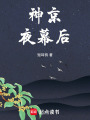 神京夜幕后