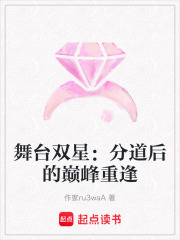 舞臺雙星：分道后的巔峰重逢
