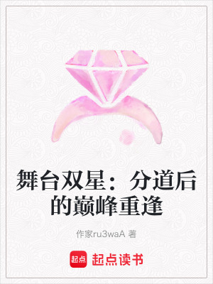 舞臺雙星：分道后的巔峰重逢