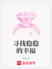 尋找穩(wěn)穩(wěn)的幸福