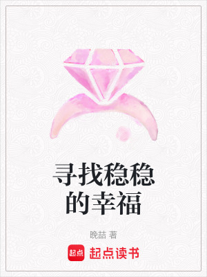 尋找穩穩的幸福