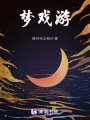 夢戲游