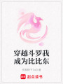 穿越斗羅我成為比比東