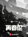 再者論