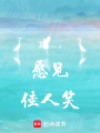 愿見佳人笑