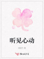 聽見心動(dòng)