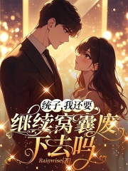 統子，我還要繼續窩囊廢下去嗎