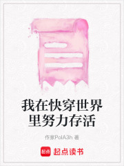我在快穿世界里努力存活