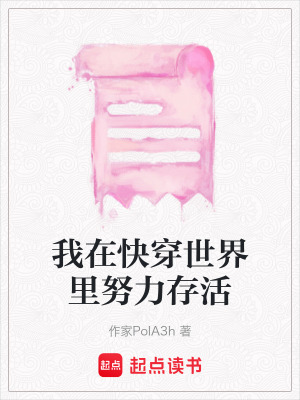 我在快穿世界里努力存活