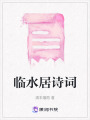 臨水居詩詞