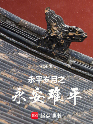 永平歲月之永安難平