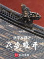 永平歲月之永安難平