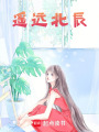 遙遠北辰
