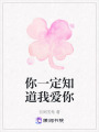 你一定知道我愛你