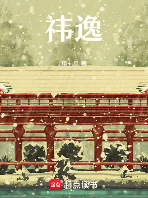 祎逸