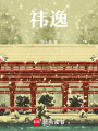 祎逸