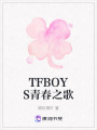 TFBOYS青春之歌