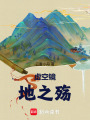 虛空鏡地之殤