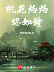 桃花灼灼燼如詩