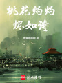 桃花灼灼燼如詩