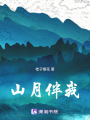 山月伴我
