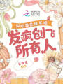 深陷霸總修羅場，發(fā)瘋創(chuàng)飛所有人