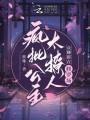 瘋批公主殺瘋了，眾卿還在修羅場(chǎng)