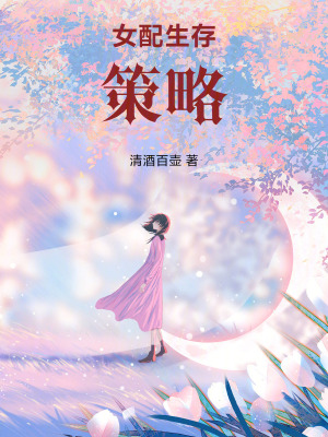 女配生存策略