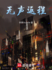無聲返程