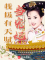 當寵妃我極有天賦
