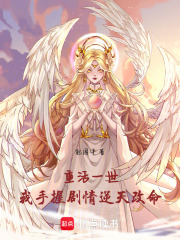 重活一世，我手握劇情逆天改命
