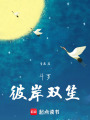 斗羅生生不息