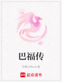 巴福傳