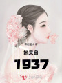 她來自1937