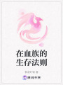 在血族的生存法則