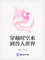 穿越時空來到獸人世界