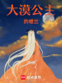 大漠公主的樓蘭