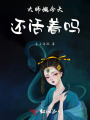 大師姐今天還活著(zhù)嗎