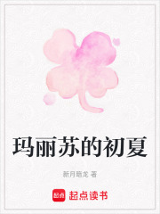 瑪麗蘇的初夏
