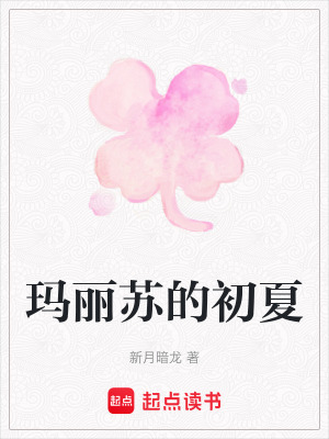 瑪麗蘇的初夏