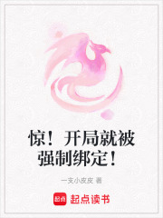 驚！開局就被強制綁定！