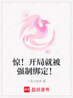 驚！開局就被強制綁定！