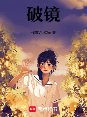 破鏡！