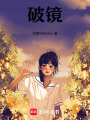 破鏡！