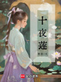 十夜蓮