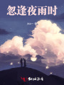 忽逢夜雨時