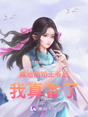 嫁給病嬌王爺后我真香了