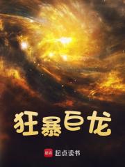 无删减版《狂暴巨龙》章节免费阅读