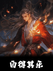 《自得其乐》全集免费在线阅读（张怀丹张灵玉）